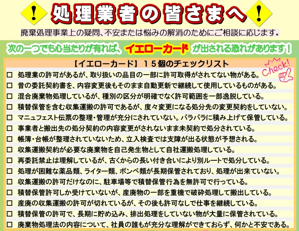 産廃処理業者の皆さま、知らないうちに法令違反をしていませんか？