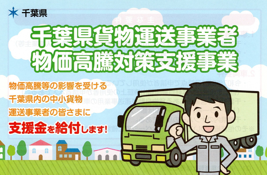 貨物運送事業者物価高騰対策支援金の受付が始まっています