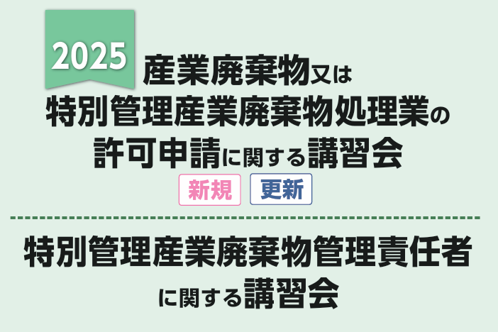 産業廃棄物処理業の許可申請に必要な講習会を受講しましょう。