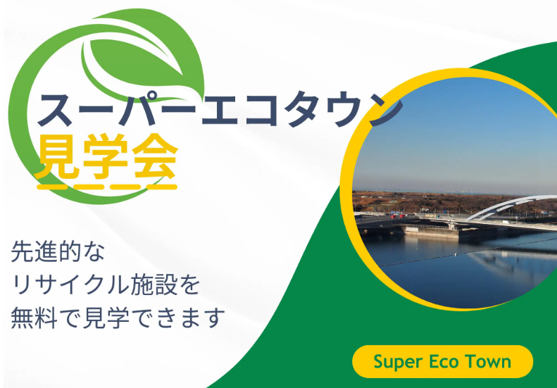 スーパーエコタウン見学会に参加しました。