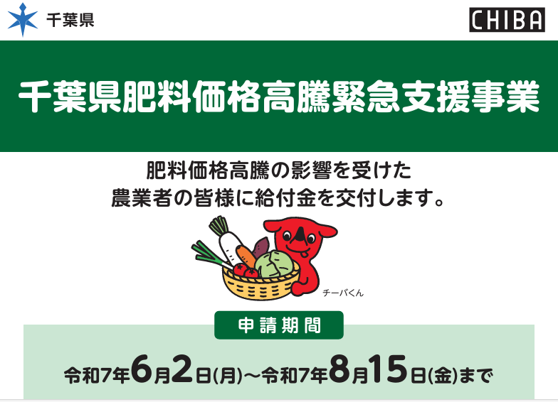 千葉県 肥料価格高騰緊急支援事業のお知らせ