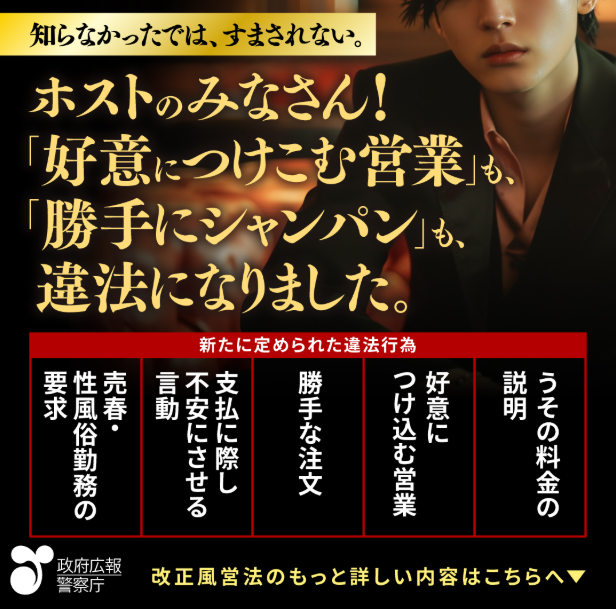 悪質ホストクラブ対策の法律ができました。