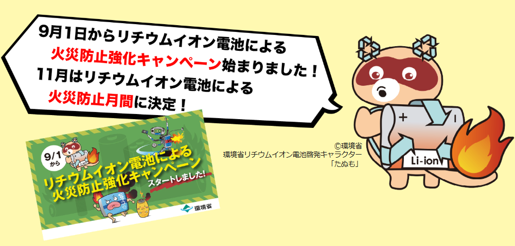 リチウムイオン電池による火災防止強化キャンペーンのお知らせ