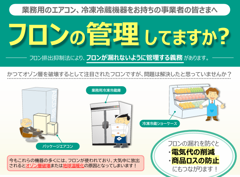 業務用エアコンをご利用の事業者様、フロンの管理してますか？