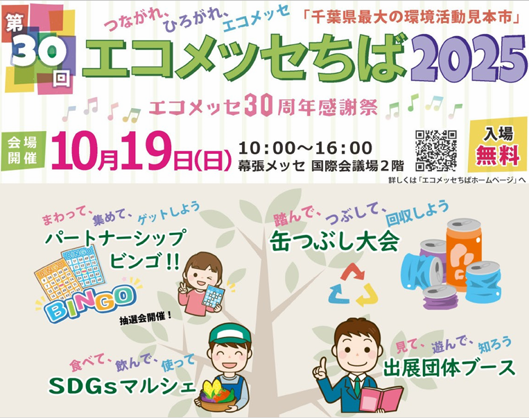 第30回エコメッセちば2025開催のお知らせ
