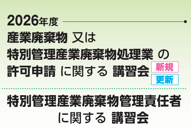 2026年度　産業廃棄物処理業の許可申請に関する講習会（新規・更新）のお知らせ