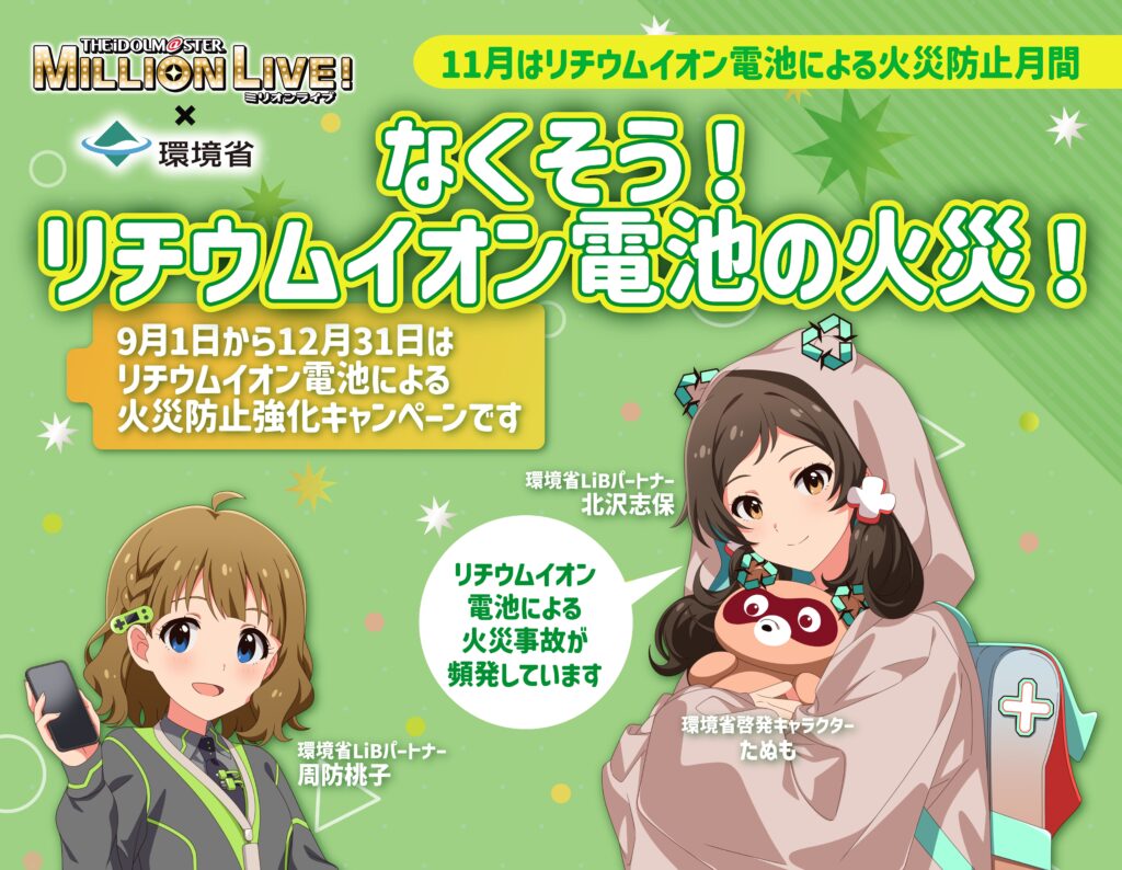 なくそう！リチウム電池の火災！